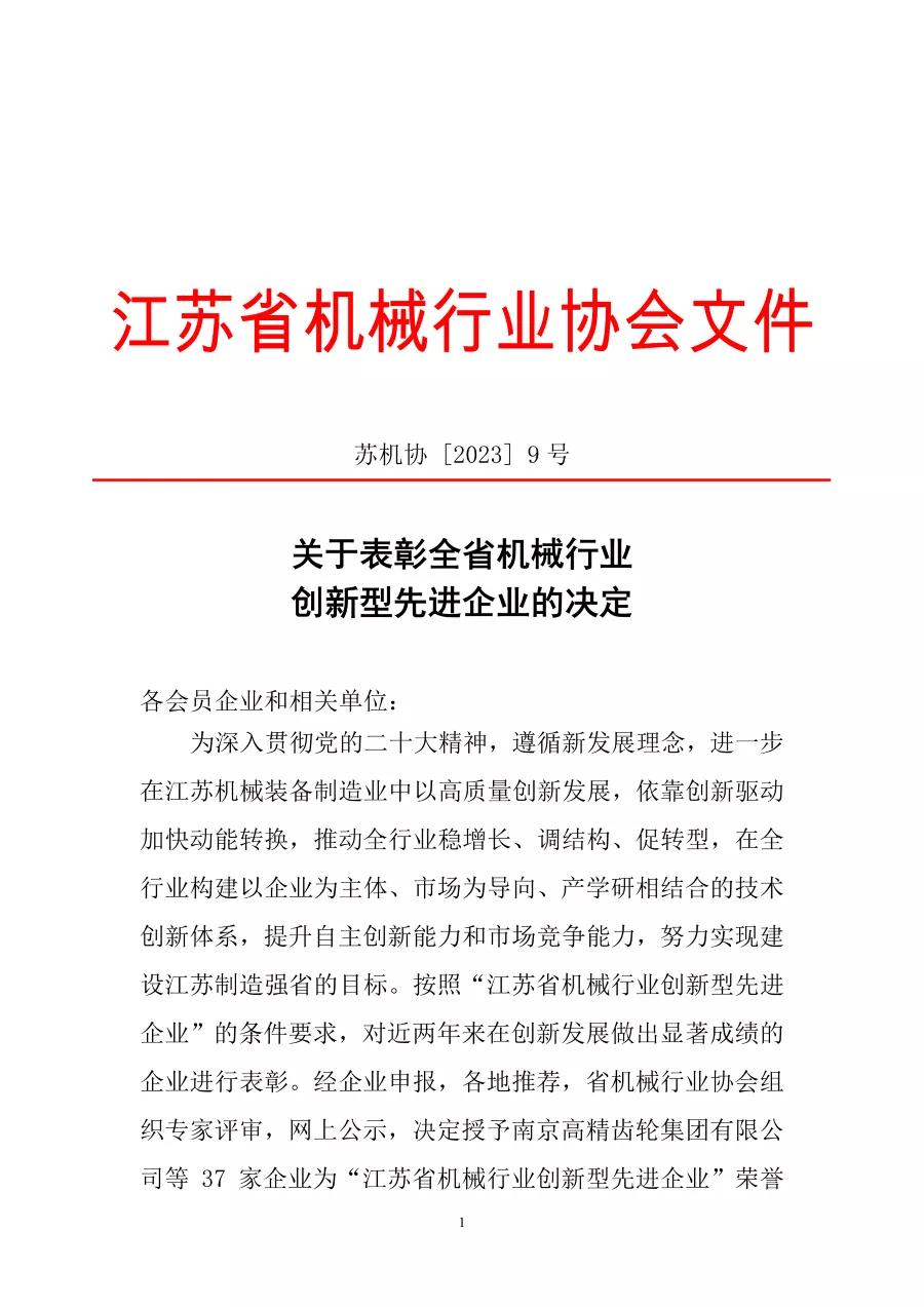 關于表彰全省機械行業創新型先進企業的決定 第1張