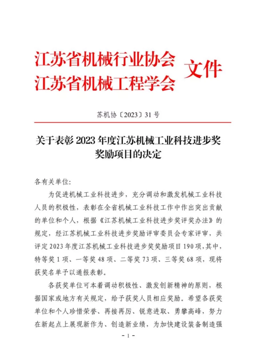 關于表彰2023年度江蘇機械工業科技進步獎獎勵項目的通報 第1張