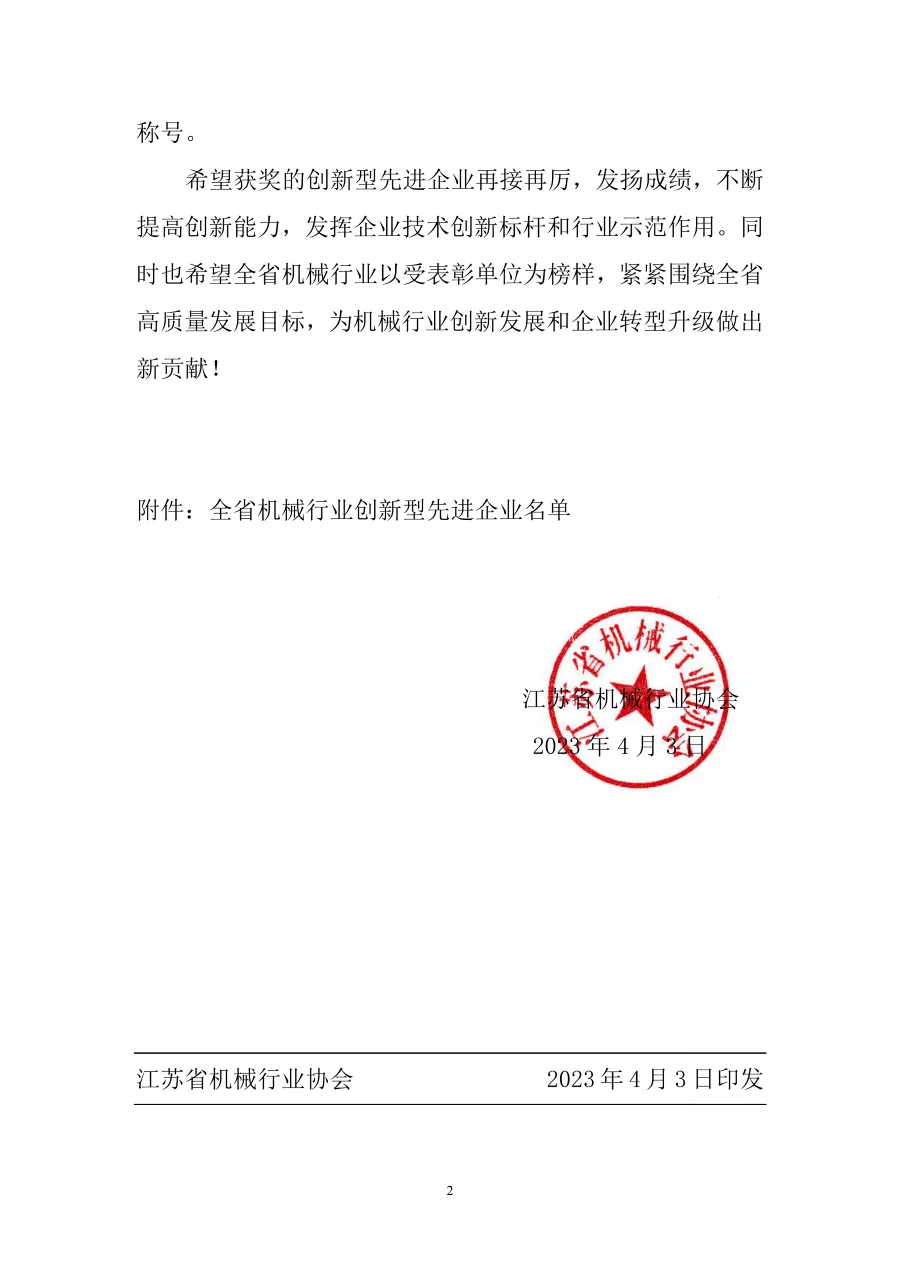 關于表彰全省機械行業創新型先進企業的決定 第2張